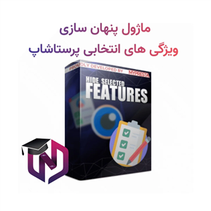 ماژول پنهان سازی ویژگی های انتخابی پرستاشاپ