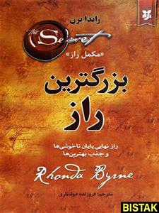 کتاب بزرگترین راز اثر راندا برن انتشارات نیک فرجام