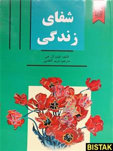 شفای زندگی نشر سپهر ادب