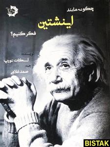 چگونه مانند اینشتین فکر کنیم دانش پژوهان جوان