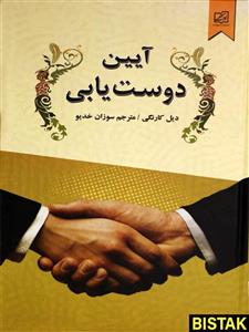 آیین دوست یابی نشر سپهر ادب