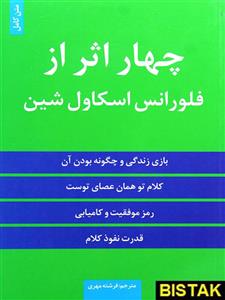 کتاب چهار اثر از فلورانس اسکاول شین ترجمه فرشته مهری انتشارات الینا