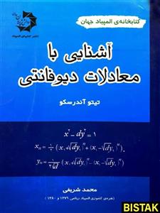 آشنایی با معادلات دیوفانتی دانش پژوهان جوان