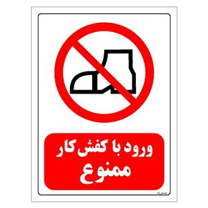 برچسب ایمنی مستر راد طرح ورود با کفش کار ممنوع مدل HSE-OSHA-0199