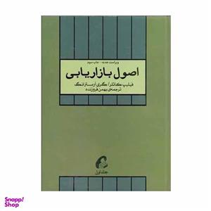 کتاب اصول بازاریابی اثر فیلیپ کاتلر و گری آرمسترانگ نشر آموخته