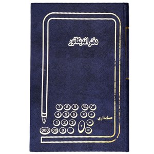دفتر حسابداری مدل اندیکاتور کد MJ