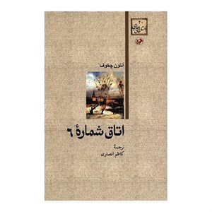 کتاب اتاق شماره ۶ اثر آنتون چخوف انتشارات هرمس