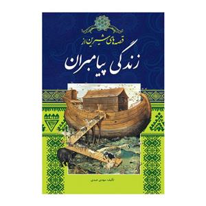کتاب قصه های شیرین از زندگی پیامبران اثر مهدی عبدی انتشارات اندیشه کهن پرداز