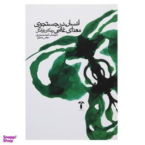 کتاب انسان در جستجوی معنای غایی اثر ویکتور فرانکل