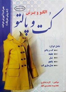 کتاب الگو و برش کت و پالتو اثر اکرم تشکری و معصومه محمدی القار نشر دانشگاهی فرهمند