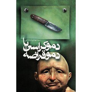 کتاب دموکراسی یا دموقراضه اثر مهدی شجاعی نشر نیستان