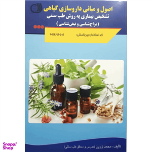 کتاب اصول و مبانی داروسازی گیاهی اثر محمد زرین انتشارات آموزش فنی حرفه ای مزرعه زرین