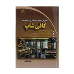 کتاب آموزش جامع راه اندازی و مدیریت کافی شاپ اثر مهناز قشقایی انتشارات دیباگران تهران