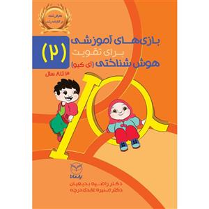 کتاب بازی های آموزشی برای تقویت هوش شناختی (آی کیو) اثر دکتر راضیه بدیعیان و دکتر منیره عابدی درچه نشر یارمانا جلد 2