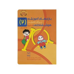 کتاب بازی های آموزشی برای تقویت هوش شناختی (آی کیو) اثر دکتر راضیه بدیعیان و دکتر منیره عابدی درچه نشر یارمانا جلد 2