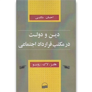 کتاب دین و دولت در مکتب قرارداد اجتماعی اثر هابز