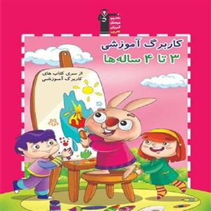 کتاب کاربرگ آموزشی 3 تا 4 ساله ها اثر جمعی از نویسندگان انتشارات قلم چی
