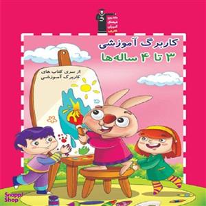 کتاب کاربرگ آموزشی 3 تا 4 ساله ها اثر جمعی از نویسندگان انتشارات قلم چی