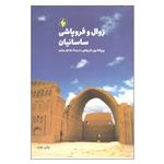 کتاب زوال و فروپاشی ساسانیان اثر پروانه پور شریعتی انتشارات فرزان روز