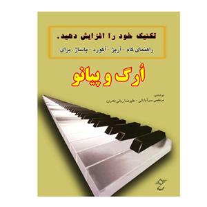 کتاب تکنیک خود را افزایش دهید راهنمای گام آرپژ ، آکورد ، پاساژ، برای ارگ و پیانو اثر مرتضی سرآبادانی انتشارات چندگاه
