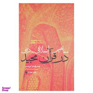 کتاب مفاهیم اخلاقی دینی در قرآن مجید اثر توشیهیکو ایزوتسو