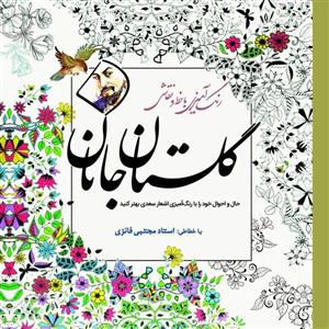 کتاب رنگ امیزی با خط و نقاشی گلستان جانان اثر مجتبی فائزی انتشارات سبزان 