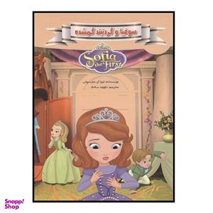 کتاب سوفیا و گردنبند گمشده اثر لیزا آن مارسولی انتشارات معیار اندیشه