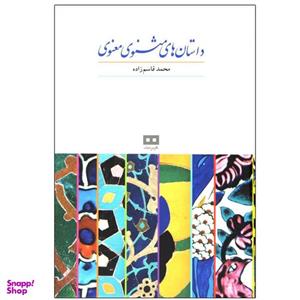 کتاب داستان های مثنوی معنوی اثر محمد قاسم‌ زاده انتشارات هیرمند