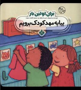 کتاب برای اولین بار:بیا به مهد کودک برویم اثر جس استکهام انتشارات پنجره