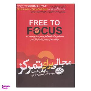 کتاب مجالی برای تمرکز اثر مایکل هیت نشر هورمزد