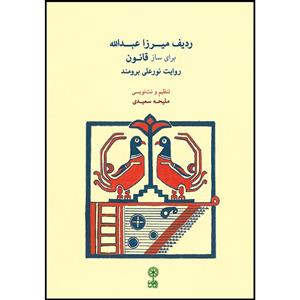 کتاب ردیف میرزا عبدالله برای ساز قانون اثر ملیحه سعیدی نشر ماهور