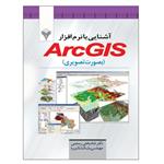 کتاب آشنایی با نرم افزار ArcGis بصورت تصویری اثر شاه بختی رستمی و بابک تاتوره نشر دانشگاهی فرهمند