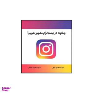 کتاب چگونه در اینستاگرام مشهور شویم اثر هنری کارول نشر منوچهری