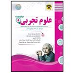 کتاب مجموعه سوالات امتحانی علوم تجربی پایه هشتم اثر جمعی از نویسندگان انتشارات اسفندیار