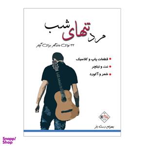 کتاب مرد تنهای شب 33قطعه از ماندگارترین قطعات برای گیتار اثر بهرام دست باز انتشارات پنج خط