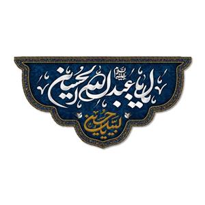 پرچم مدل یا ابا عبد الله الحسین کد 5000120-14075
