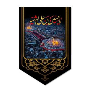 پرچم مدل کتیبه مخملی بین الحرمین یا حسین بن علی الشهید کد 500098-14095 