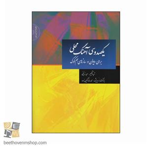 کتاب یکصد و سی آهنگ محلی برای ویولن و سازهای هم کوک اثر سعید زرنیخی نشر سرود