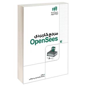 کتاب مرجع کاربردی OpenSees اثر امیرحسین خسرو شاهین و محمدرضا سرداری نشر کیان 