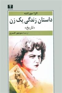 کتاب داستان زندگی یک زن اثر الزا مورانته نشر نیلوفر