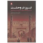 کتاب تبریز در وحشت اثر غلامعلی پاشازاده و نصرت الله نجفی انتشارات لوگوس