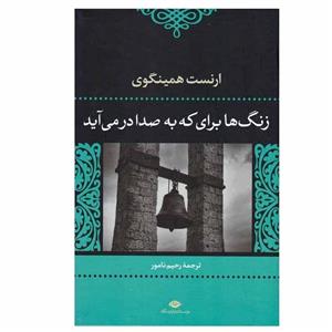 کتاب زنگ ها برای که به صدا درمی آید اثر ارنست همینگوی نشر نگاه