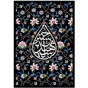 پرچم مدل محرم امام حسین علیه السلام کد 175.70100