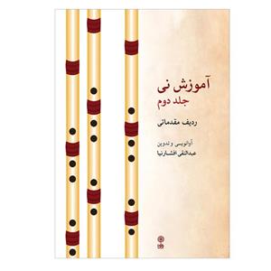 کتاب آموزش نی اثر عبدالنقی افشار نیا انتشارات ماهور جلد 2