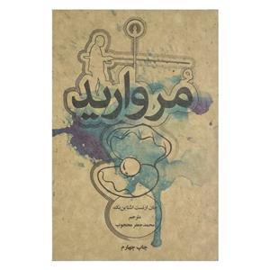 کتاب مروارید اثر جان ارنست اشتاین بک نشر علمی فرهنگی