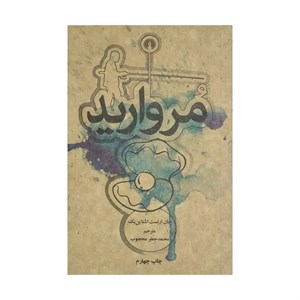 کتاب مروارید اثر جان ارنست اشتاین بک نشر علمی فرهنگی