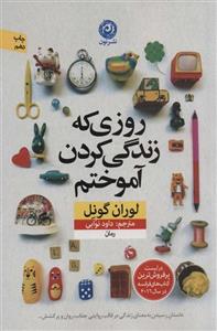 کتاب روزی که زندگی کردن آموختم، داود نوابی، اثر لوران گونل نشر نون