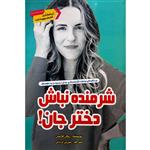 کتاب شرمنده نباش دختر جان اثر ریچل هالیس نشر ارمغان گیلار