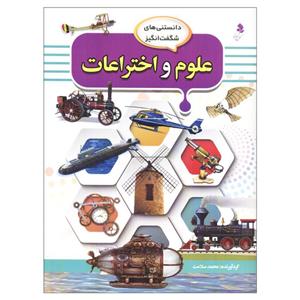 کتاب دانستنی‌های شگفت انگیز علوم و اختراعات اثر محمد سلامت انتشارات کمال اندیشه