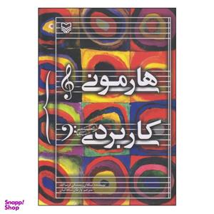 کتاب هارمونی کاربردی اثر نیکلای ریمسکی کرساکف انتشارات سوره مهر